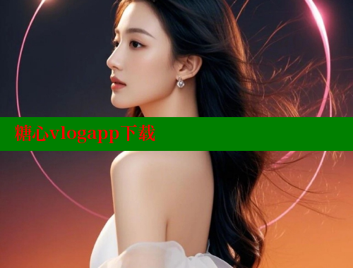 糖心vlogapp下载 糖心vlog柚子猫内射频网站 第2张