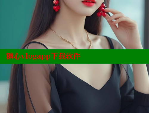 糖心vlogapp下载软件 糖心vlog 第2张