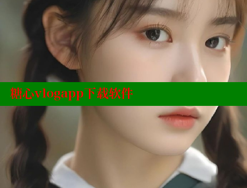 糖心vlogapp下载软件