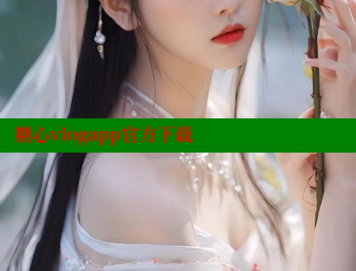 糖心vlogapp官方下载