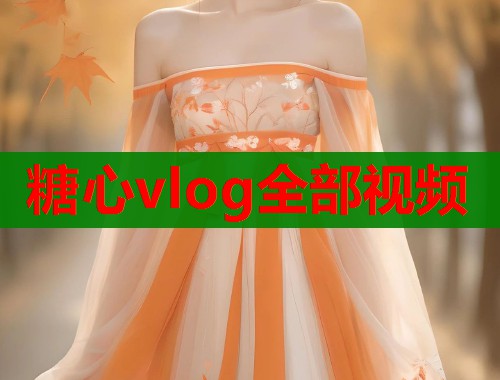 糖心vlog全部视频  第1张