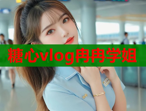 糖心vlog冉冉学姐 第1张 糖心vlog冉冉学姐 第1张