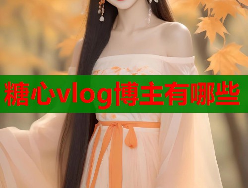 糖心vlog博主有哪些  第1张