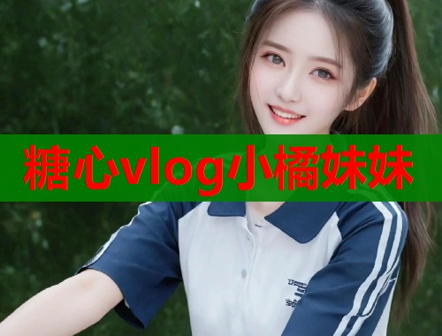 糖心vlog小橘妹妹 第2张 糖心vlog小橘妹妹 第2张