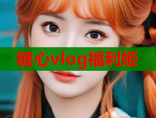 糖心vlog福利姫 第1张 糖心vlog福利姫 第1张