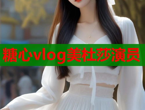 糖心vlog美杜莎演员  第1张