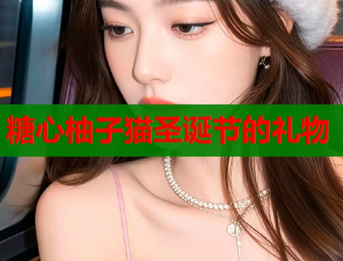 糖心柚子猫圣诞节的礼物 第1张 糖心柚子猫圣诞节的礼物 第1张