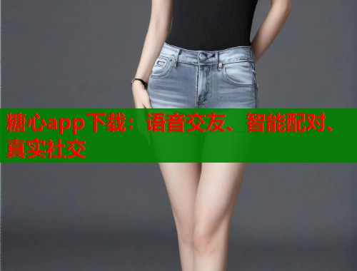 糖心app下载：语音交友、智能配对、真实社交  第1张