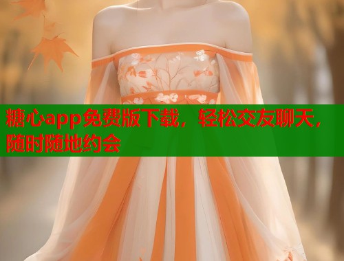 糖心app免费版下载,轻松交友聊天,随时随地约会 第1张 糖心app免费版下载,轻松交友聊天,随时随地约会 第1张