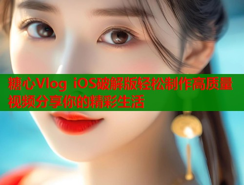 糖心Vlog iOS破解版轻松制作高质量视频分享你的精彩生活  第1张