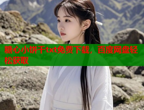 糖心小饼干txt免费下载，百度网盘轻松获取  第1张