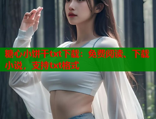 糖心小饼干txt下载：免费阅读、下载小说，支持txt格式  第2张