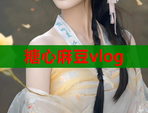 糖心麻豆vlog  第1张