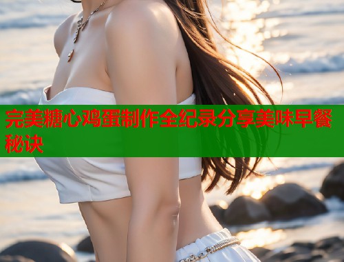 完美糖心鸡蛋制作全纪录分享美味早餐秘诀  第1张