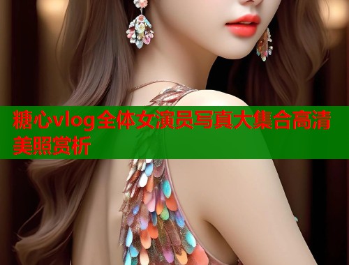 糖心vlog全体女演员写真大集合高清美照赏析 第1张 糖心vlog全体女演员写真大集合高清美照赏析 第1张