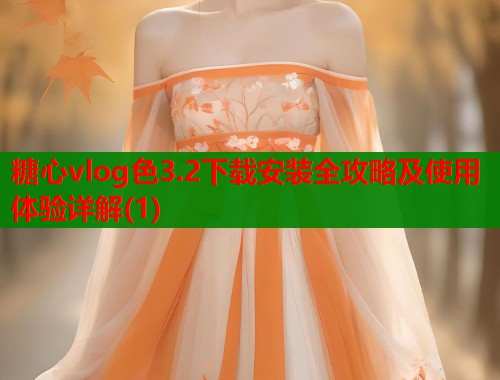 糖心vlog色3.2下载安装全攻略及使用体验详解(1)  第1张